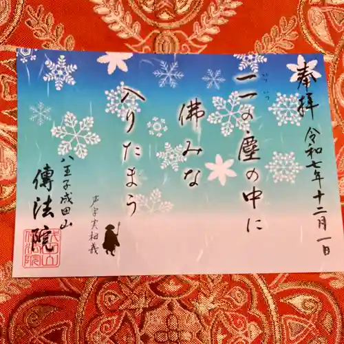 八王子成田山傳法院(東京都)