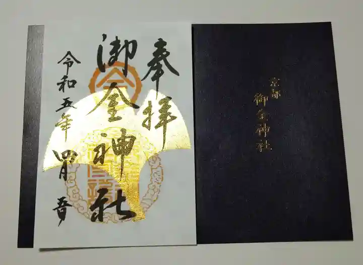 御金神社の御朱印