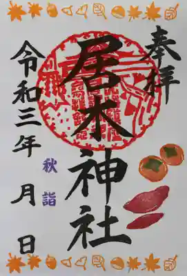 秋詣限定御朱印１