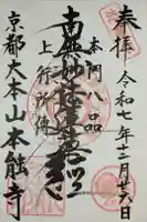 本能寺の御朱印