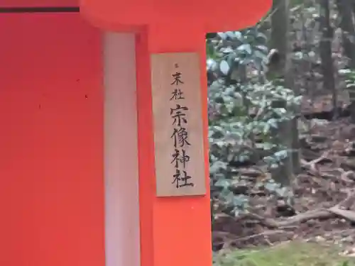 宗像神社(奈良県)