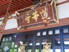 蓮華寺の本殿