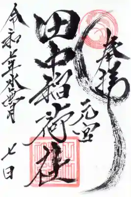田中稲荷社の御朱印