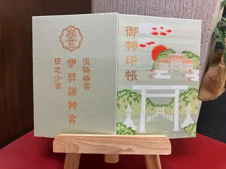 伊弉諾神宮(兵庫県)