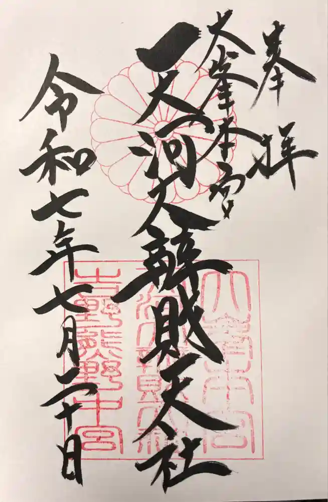 天河大辨財天社の御朱印