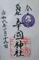 辛國神社の御朱印