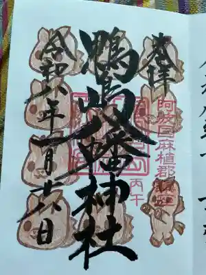 鴨島八幡神社の御朱印