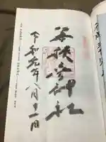 若狭彦神社(上社)の御朱印