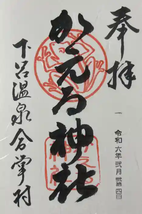 かえる神社の御朱印