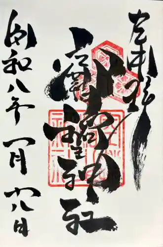 空鞘稲生神社の御朱印