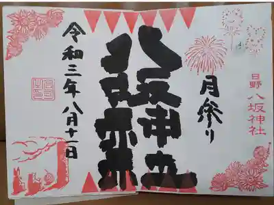 月参り御朱印(2021年08月)