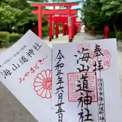 海山道神社の御朱印