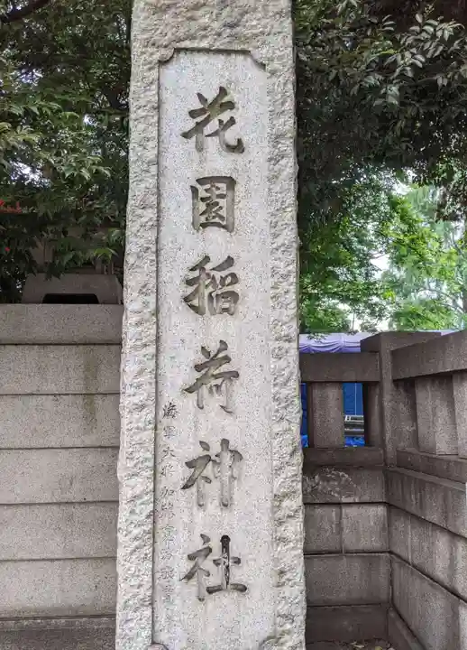 花園神社(東京都)