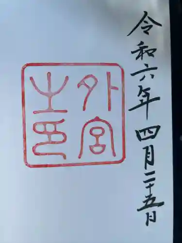 伊勢神宮外宮（豊受大神宮）(三重県)