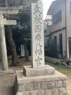 武蔵國府八幡宮(東京都)