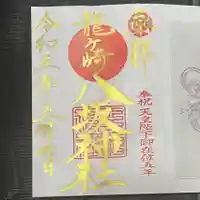 龍ケ崎八坂神社の御朱印