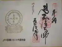 長尾寺の御朱印