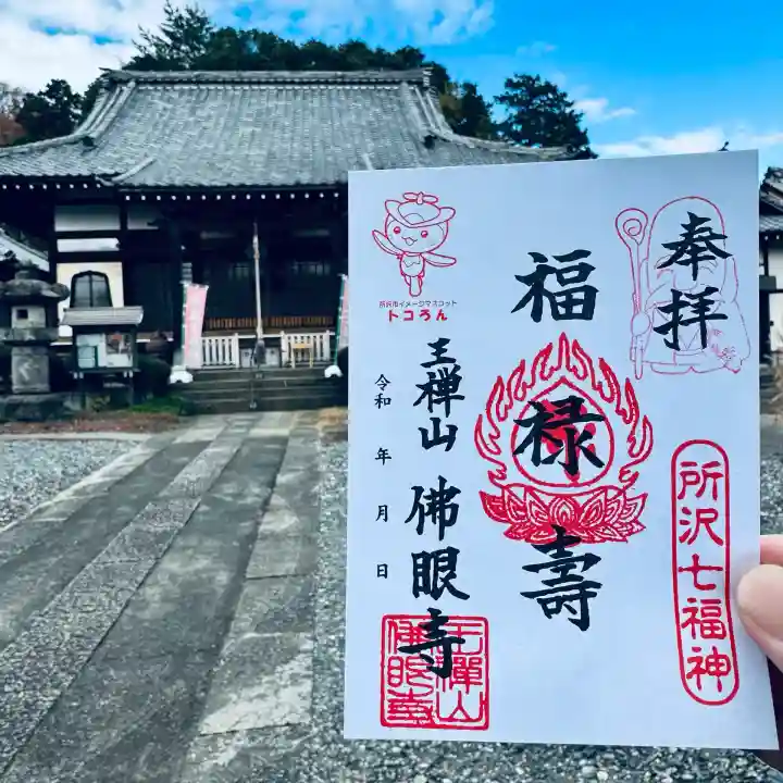 佛眼寺(埼玉県)