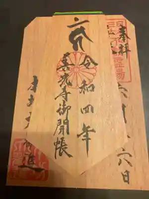 善光寺大勧進(長野県)