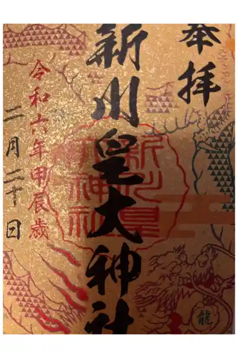 新川皇大神社の御朱印