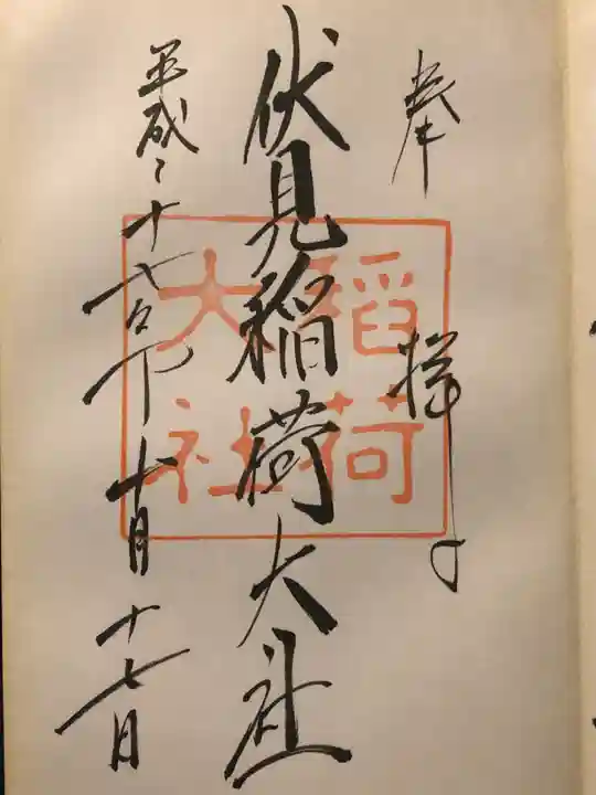 伏見稲荷大社の御朱印