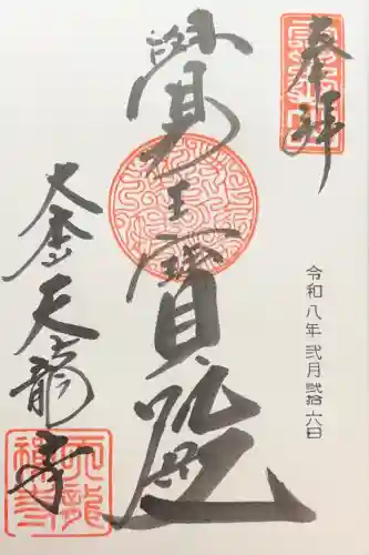 天龍寺の御朱印