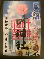 叶神社 (西叶神社)(神奈川県)