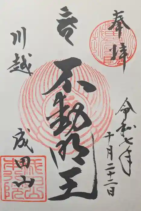 成田山川越別院の御朱印