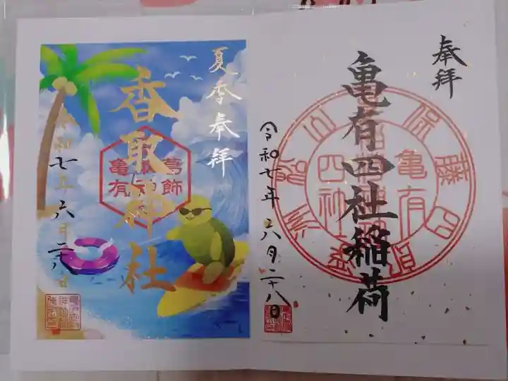 亀有香取神社の御朱印