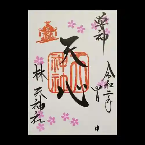 林天神社の御朱印