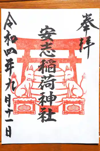 安志稲荷神社の御朱印 2022年09月
