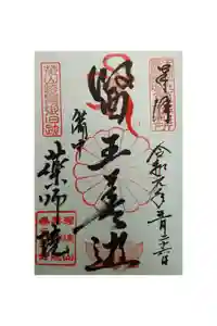 薬師院の御朱印