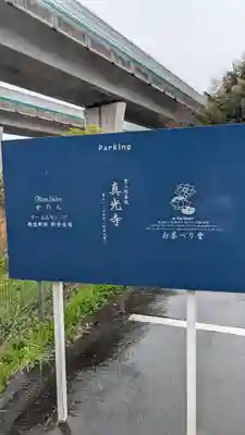 真光寺(福岡県)