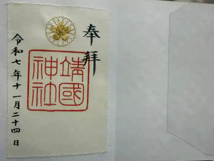 靖國神社の御朱印