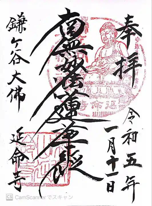 延命寺の御朱印