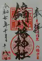 鏑八幡神社の御朱印