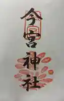 今宮神社の御朱印