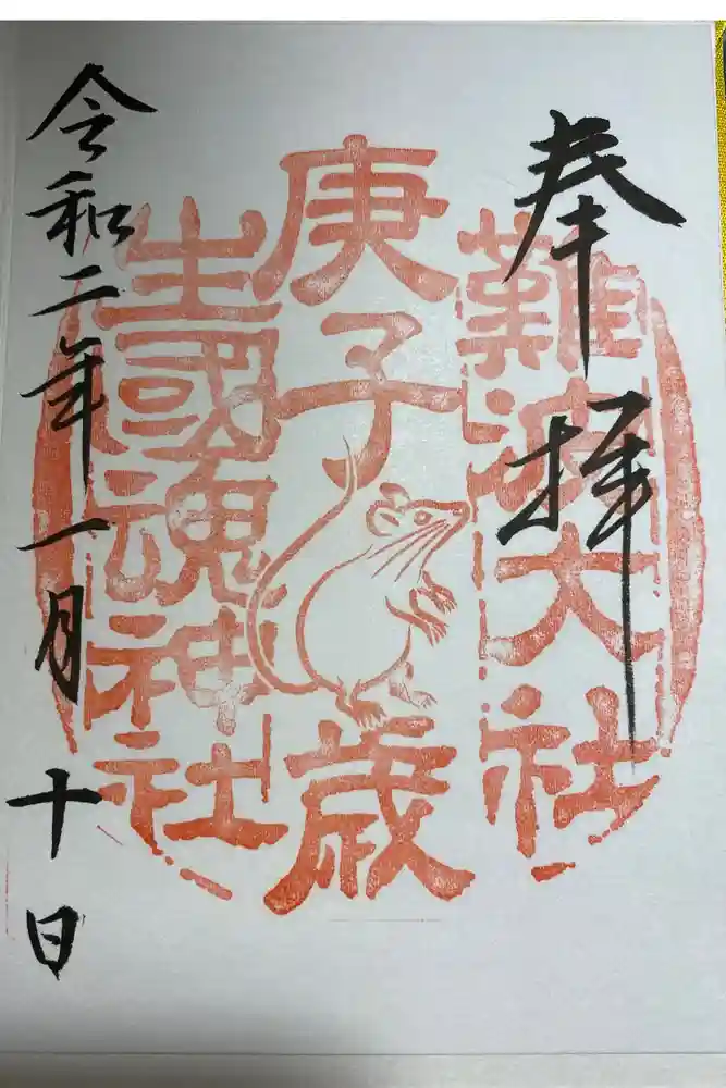 難波大社　生國魂神社の御朱印