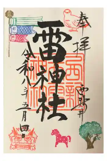 雷神社の御朱印 2026年05月