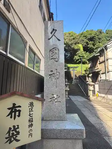 久國神社(東京都)