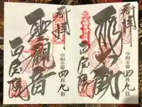 正寶院(飛不動尊)の御朱印