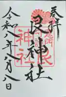 艮神社の御朱印