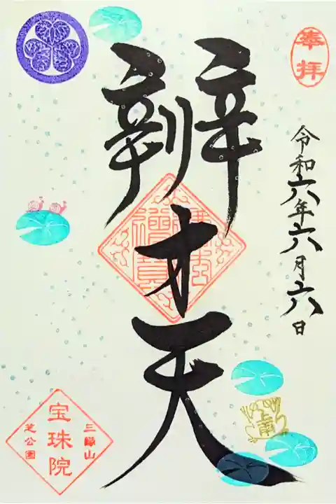令和6年 月替り御朱印 6月 『上雨~潤いの雨~』
まめ月替わり御朱印の絵柄を通常サイズにて御授与致していました。
初穂料 500円