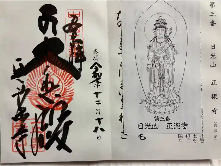 正楽寺 中国観音霊場。