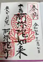 東大寺別院阿弥陀寺の御朱印