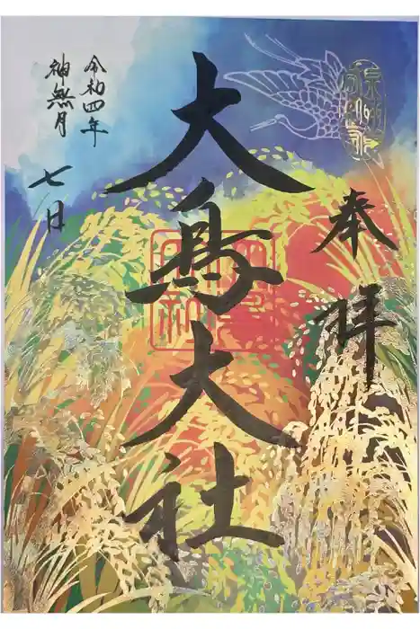 大鳥大社の御朱印