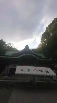 大宮八幡宮のその他建物
