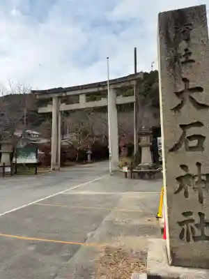 大石神社の{uncategorized: "未分類", other: "その他", undefined: "問題あり", building: "その他建物", grave: "お墓", sacred_gate: "鳥居", guardian: "狛犬", statue: "像", buddha: "仏像", history: "歴史", nature: "自然", garden: "庭園", animal: "動物", pagoda: "塔", temizu: "手水舎", mountain_gate: "山門・神門", sanctuary: "本殿・本堂", subordinate: "末社・摂社", art: "芸術", scenery: "景色", jizo: "地蔵", ema: "絵馬", goshuin: "御朱印", omikuji: "おみくじ", items: "授与品その他", amulet: "お守り", goshuincho: "御朱印帳", eats: "食事", festival: "お祭り", votive_dance: "神楽", shichigosan: "七五三参", wedding: "結婚式", experience: "体験その他", initially: "初詣", around: "周辺", anti_infection: "感染症対策"}