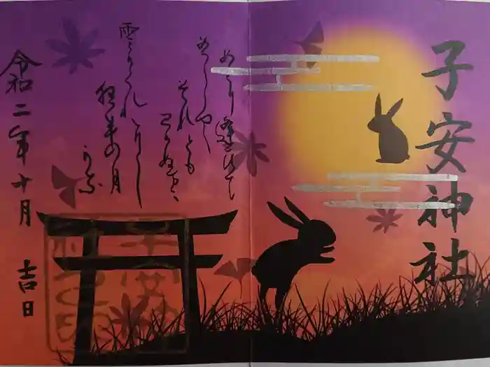子安神社の御朱印