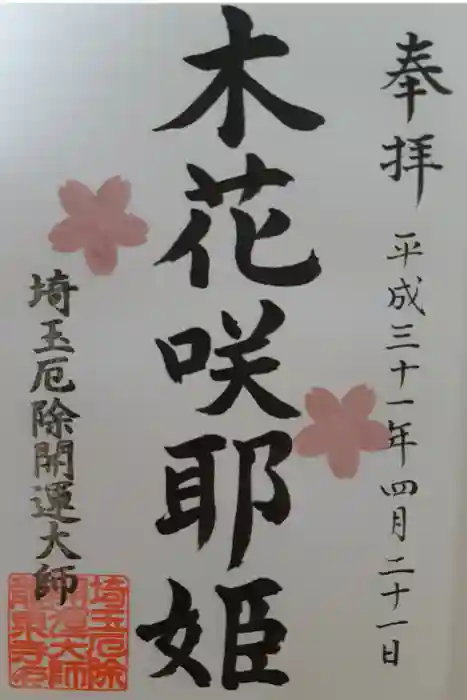 埼玉厄除け開運大師・龍泉寺（切り絵御朱印発祥の寺）の御朱印
